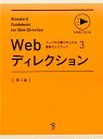 Webディレクション第3版 [ 標準ガイドブックプロジェクトメンバー ]