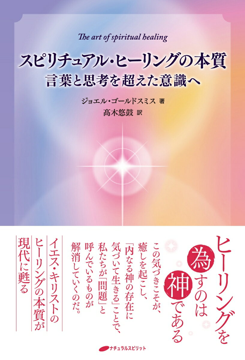 ヒーリングを為すのは神である。この気づきこそが、癒しを起こし、「内なる神の存在に気づいて生きる」ことで、私たちが「問題」と呼んでいるものが解消していくのだ。イエス・キリストのヒーリングの本質が現代に甦る。