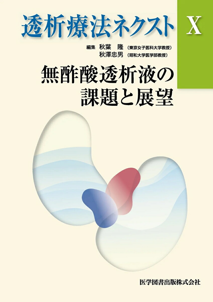 [目次]
■座談会
■『無酢酸透析液によって無症候治療を実現できるか？』
司 会：秋澤　忠男
討論者：斎藤　明，青池　郁夫，伊丹　儀友
■特集『無酢酸透析液の課題と展望』
■透析液の変遷　小岩　文彦，佐藤　文恵，鈴木　博貴
はじめに
透析液の性能を左右する条件
血液透析の開発初期
1960 年代の透析液
1970 年代の透析液
1980 年代の透析液
1990 年代の透析液
2000 年代の透析液
おわりに
■MIA 症候群への影響　友　雅司
はじめに
対象
検討1
検討2
結果
考案
Limitation
おわりに
■透析液と循環動態　山中　望，鎌田　貢壽
はじめに
酢酸透析液
重炭酸透析液
カーボスター®
おわりに
■無酢酸透析液を用いた血液浄化療法の自律神経調節機能改善効果
　─レーザードップラー血流計による評価─　佐藤　隆
はじめに
NICOMM システムによる自律神経機能評価の意義
頭頸部組織血流量安定化指数（Head-SI）の意義と算出法
Head-SI による各種血液浄化療法の評価
おわりに
■無酢酸・クエン酸含有透析液（カーボスター®）がESA 低反応性貧血に果たす役割
　倉賀野隆裕，古田　穣，木田　有利，中西　健
はじめに
透析膜への残血に由来する貧血
透析効率の低下に伴う貧血
慢性炎症・酸化ストレス亢進に伴う貧血
低栄養状態に伴う貧血
鉄代謝調節障害に伴う貧血
おわりに
■全般的な評価　久野　　勉
はじめに
酢酸フリー透析液開発までの背景と経緯
第3 世代（酢酸フリー）透析液と第2 世代透析液との比較（短期的検討）
酢酸フリー透析液の中長期的な臨床評価
酢酸フリー療法の今後の展望
おわりに
■無酢酸透析の有効症例から学ぶ　菊地　　勘
はじめに
AFBF の循環動態安定およびQOL 改善効果に関する研究
無酢酸透析と酢酸含有透析の比較研究（1）
無酢酸透析と酢酸含有透析の比較（2）
おわりに
■無酢酸透析液と透析装置・粉末溶解装置の適合性　芝本　　隆
はじめに
無酢酸透析液と濃度調整
透析装置の適合性
粉末溶解装置との適合性
金属腐食と固着の防止策
おわりに
■透析療法の歴史（10）
　─尿毒症性物質（毒素）解明の歴史─　北岡　建樹
はじめに
小分子量の尿毒症性物質
中分子量物質の解明
中〜大分子量物質の検討
臨床からみた適正透析
urea kinetic model による評価法
近年の大規模臨床研究からみた成績
単独説か複合説か？
尿毒症性物質の定義と証明は？
おわりに