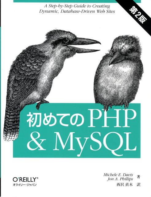 初めてのPHP　＆　MySQL第2版 [ ミシェル・E．デイヴィス ]
