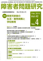 障害者問題研究（第42巻第4号（Feb．201）