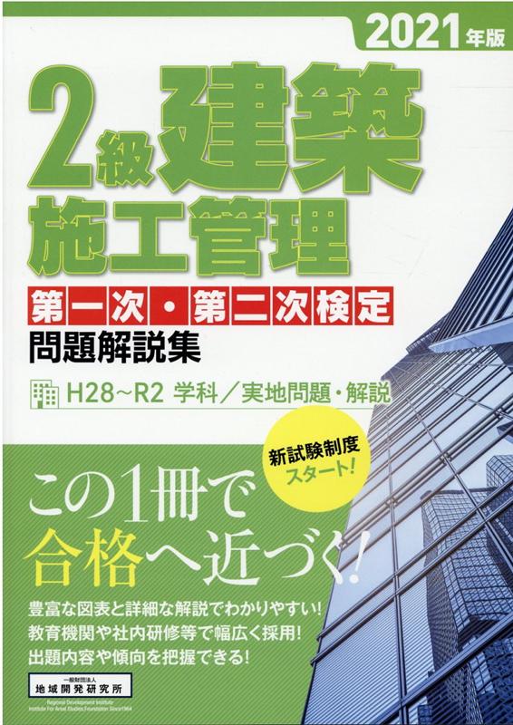 2級建築施工管理第一次・第二次検定問題解説集（2021年版）
