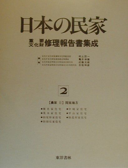 日本の民家重要文化財修理報告書集成（第2巻） 農家 2（関東地方） [ 村上刃一 ]