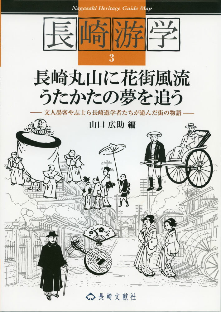 長崎游学3 長崎丸山に花街風流うたかたの夢を追う