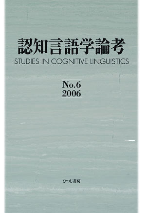 認知言語学論考（no．6）