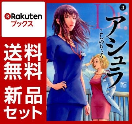 Dr．アシュラ 1-3巻セット【特典：透明ブックカバー巻数分付き】