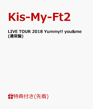 【先着特典】LIVE TOUR 2018 Yummy!! you&me(通常盤)(ステッカーシート付き) [ Kis-My-Ft2 ]