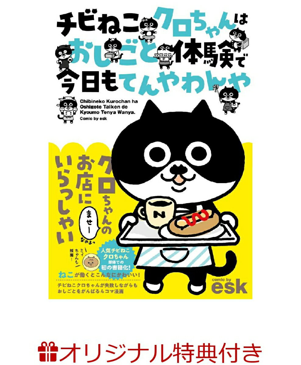 【楽天ブックス限定特典】チビねこクロちゃんはおしごと体験で今日もてんやわんや(描き下ろしポストカード 1枚)