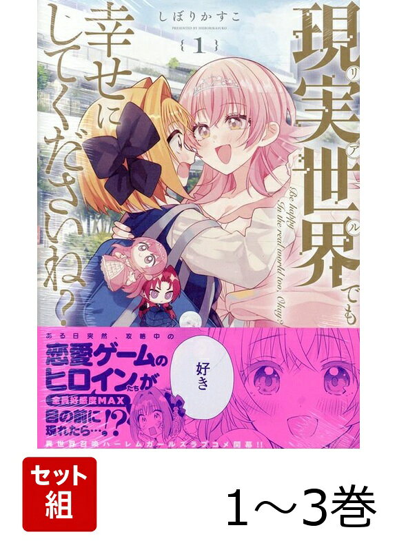 現実世界でも幸せにしてくださいね？ 1〜3巻セット