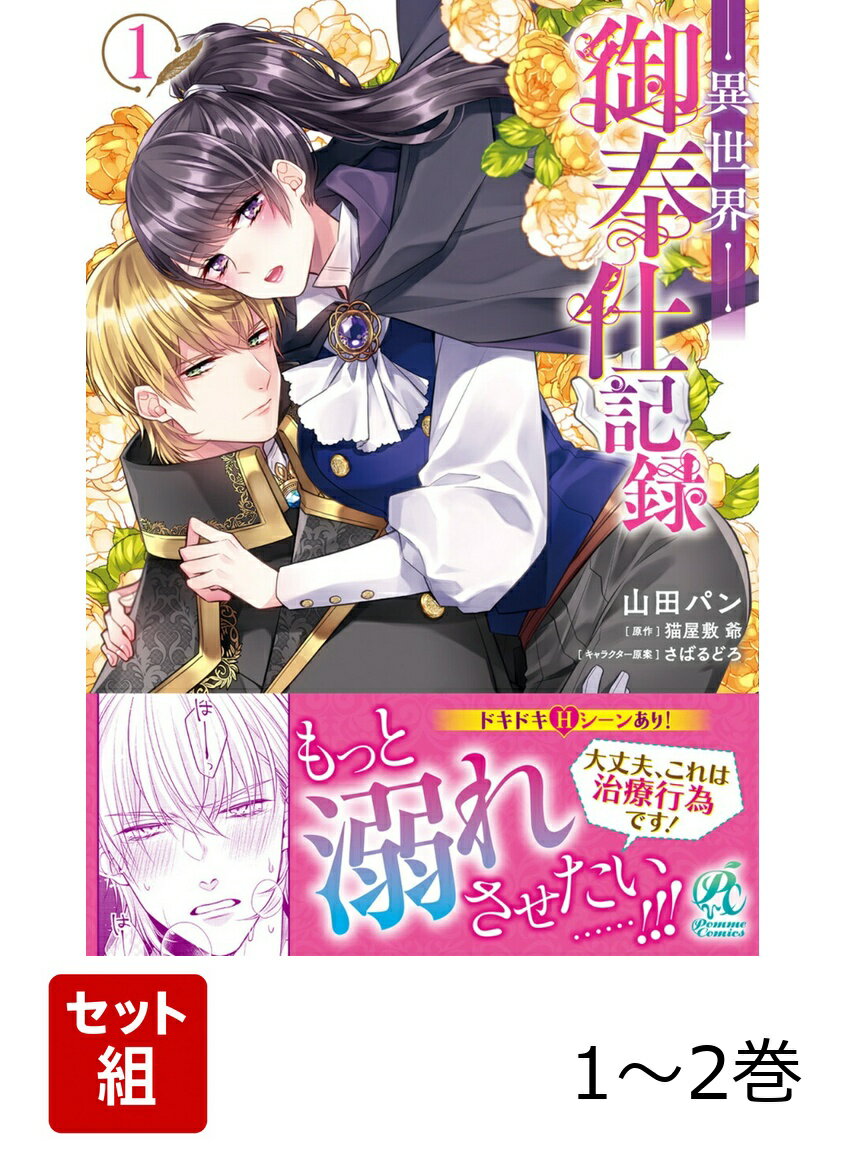仕事帰りに突然異世界に転移して二年。恋愛不器用なアラサー立花凛は魔剣士団の事務方として働き穏やかな日々を過ごしていたーーはずが、国王と国境警備団団長から極秘の依頼が舞い込んだ。
「リンよ。そなたにある男への奉仕を頼みたいのじゃ」
ある男とは、実直で勇猛果敢、老若男女問わず魅了する美貌の魔剣騎士オスカー・ガーランド！　凜にとっては『二度と会いたくない超絶無礼な男』。
そんな最悪な男に奉仕するってーーしかもあの部分？　え、やらないと命にかかわる？　なんで私が!?
容赦なく拒否しようとした凜だが、治療行為と説得されしぶしぶ引き受けることに。しかし女嫌いのはずのオスカーが見せる艶めいた反応に、枯れたはずの凜の心もざわめいていつしか『奉仕』にのめり込みーー。