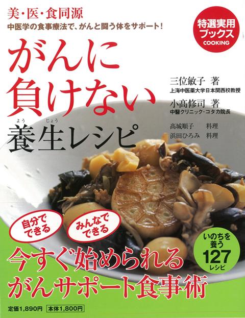 【バーゲン本】がんに負けない養生レシピ