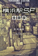 横浜駅SF　全国版