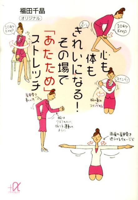 心も体もきれいになる！その場で「あたため」ストレッチ