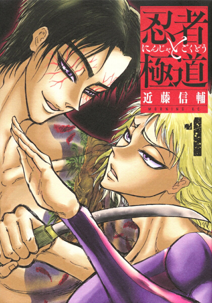 忍者と極道（1） （モーニング　KC） [ 近藤 信輔 ]
