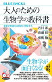 読みやすくて面白い画期的な教科書！日々ニュースなどで目にする生物学の用語たち、ＤＮＡ、ヒトゲノム、ＰＣＲ法、ｍＲＮＡワクチンｅｔｃ．…。それらがきっちりわかれば、さらにその先の生物学の最新知見もわかるようになる。単なる解説にとどまらず、豊富なコラムとともに、読み物としても楽しめる新しい教科書の誕生です！高校レベルから大学レベルまでの生物学を、重要なトピックにしぼって、わかりやすく解説しています。高校生はもちろん、学び直しにも最適！読んで面白く、いつのまにか「生物学」にハマってしまいます。１６のコラム付き！「バナナは三倍体」「母と子の血液型はちがっても大丈夫？」「ゲノム研究を加速させたＰＣＲ法」「ｍＲＮＡワクチンとは何か？」など、楽しみながら知識の幅が広がります。