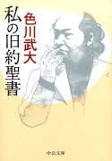 私の旧約聖書改版