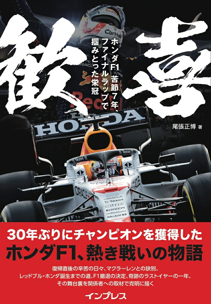 歓喜　ホンダF1　苦節7年、ファイナルラップで掴みとった栄冠