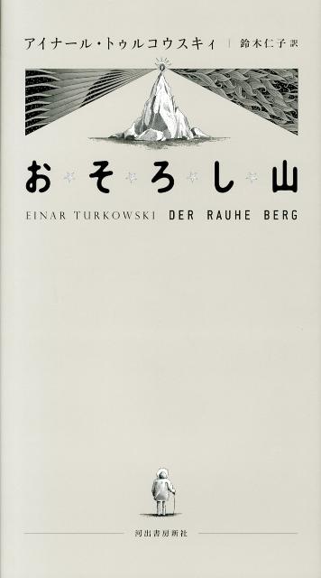 おそろし山