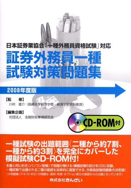 証券外務員一種試験対策問題集（2008年度版）