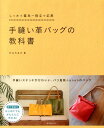 手縫い革バッグの教科書 しっかり基本～役立つ応用 [ nanan ]