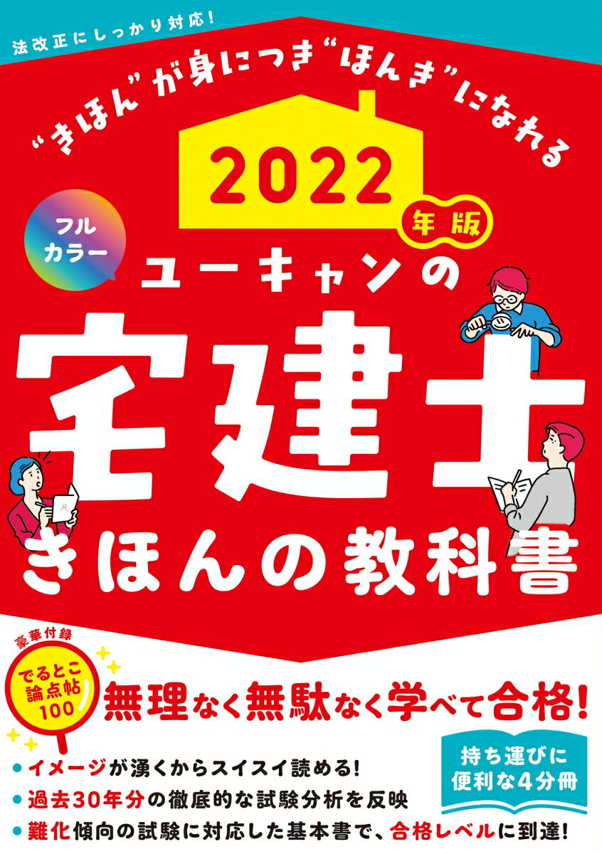 ユーキャンの資格試験シリーズ ユーキャン宅建士試験研究会 ユーキャン学び出版／自由国民社ニセンニジュウニネンバン ユーキャンノタッケンシキホンノキョウカショ ユーキャンタッケンシシケンケンキュウカイ 発行年月：2021年10月22日 予約締切日：2021年07月21日 ページ数：744p サイズ：単行本 ISBN：9784426613655 第1編　権利関係（総則／債権1　ほか）／第2編　宅建業法（宅建業法の全体像／免許・宅建士・保証金制度　ほか）／第3編　法令上の制限（都市計画法／建築基準法　ほか）／第4編　税・その他（税法／価格の評定　ほか） イメージが湧くからスイスイ読める！過去30年分の徹底的な試験分析を反映。難化傾向の試験に対応した基本書で、合格レベルに到達！ 本 ビジネス・経済・就職 流通 ビジネス・経済・就職 産業 商業 資格・検定 宅建・不動産関係資格 宅建