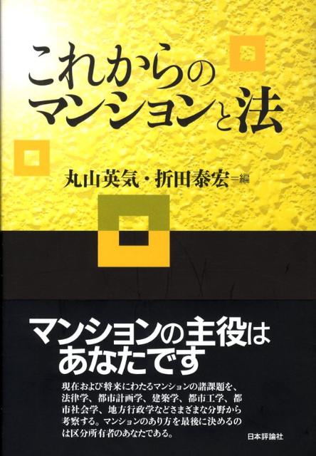 これからのマンションと法