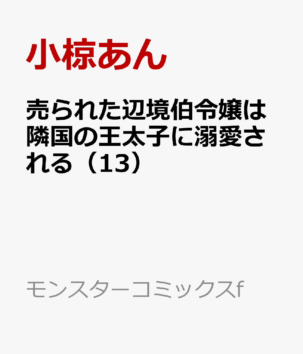 売られた辺境伯令嬢は隣国の王太子に溺愛される（13）