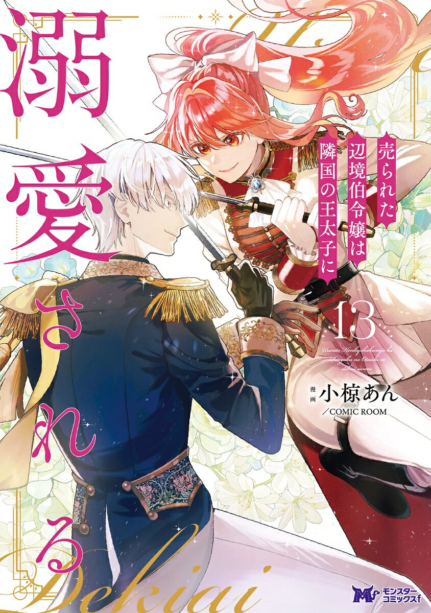 グラナス帝国の皇太子、ディオディール＝グラナスが銃殺された。銃撃犯を雇っていたとして、罪を追及されるキストラー家。しかし、その陰謀の背後には、アンナの母イザベラとベルモンド公爵の姿があった。冤罪で捕らえられたキストラー家を助けるべく、アンナとケネスは陰謀を暴く鍵を求め、アルビオンへと向かう──。