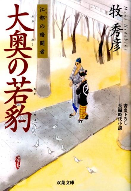 大奥の若豹