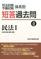 司法試験・予備試験体系別短答過去問民法 平成29年版1