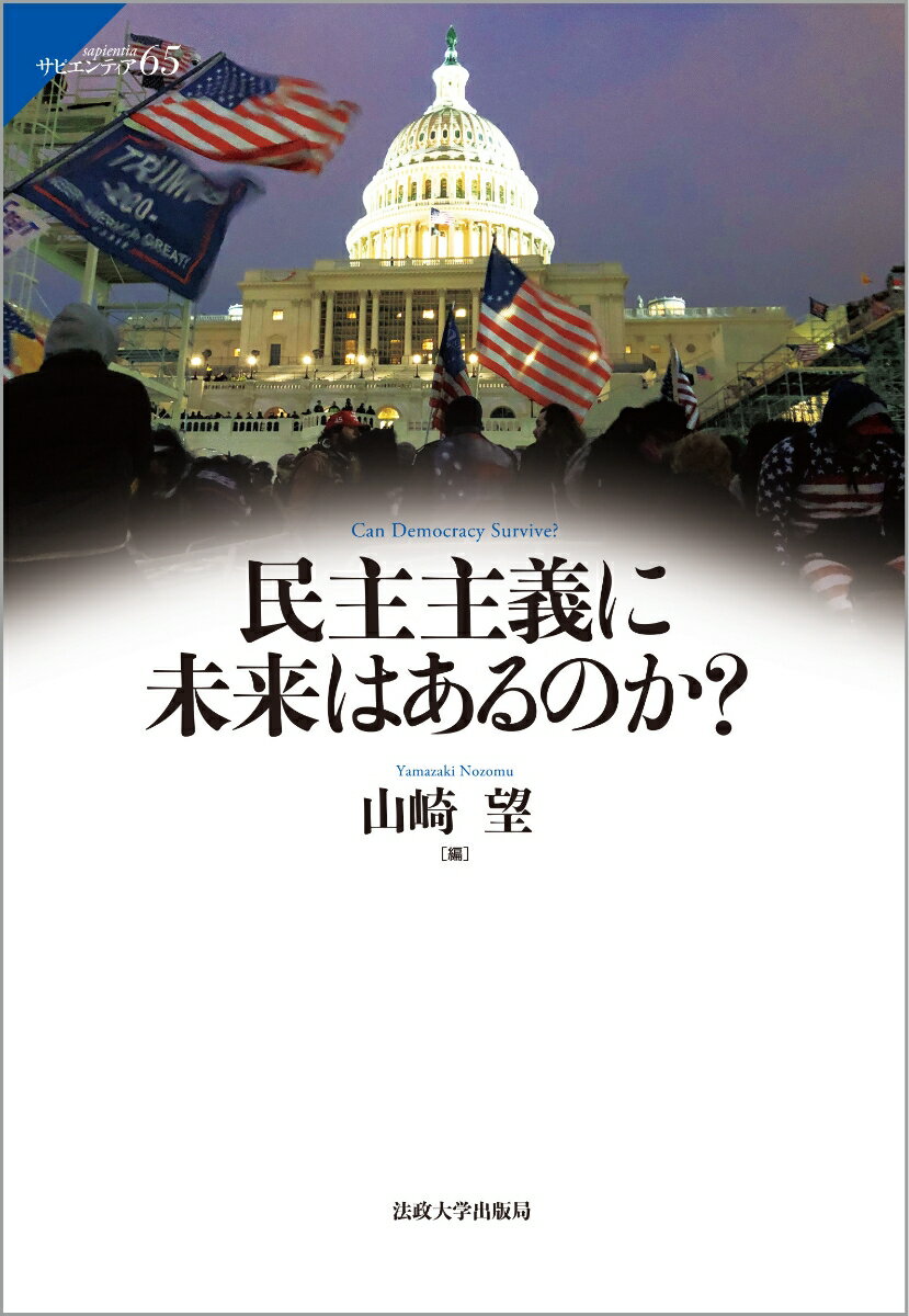 民主主義に未来はあるのか？