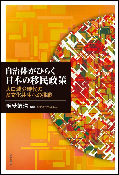 自治体がひらく日本の移民政策
