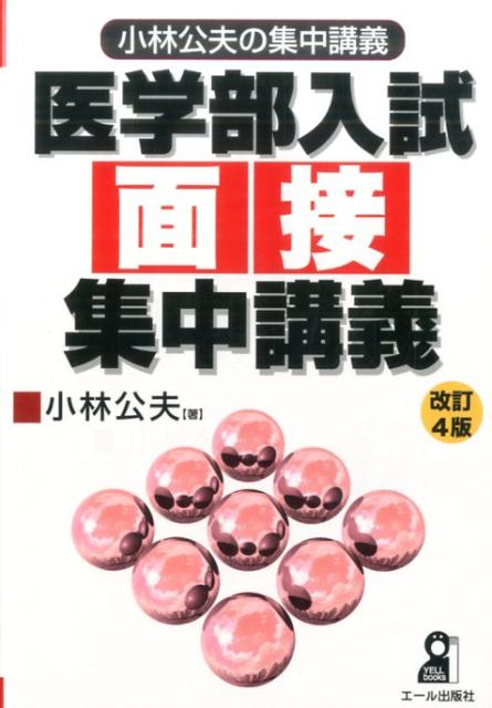 医学部入試面接集中講義改訂4版