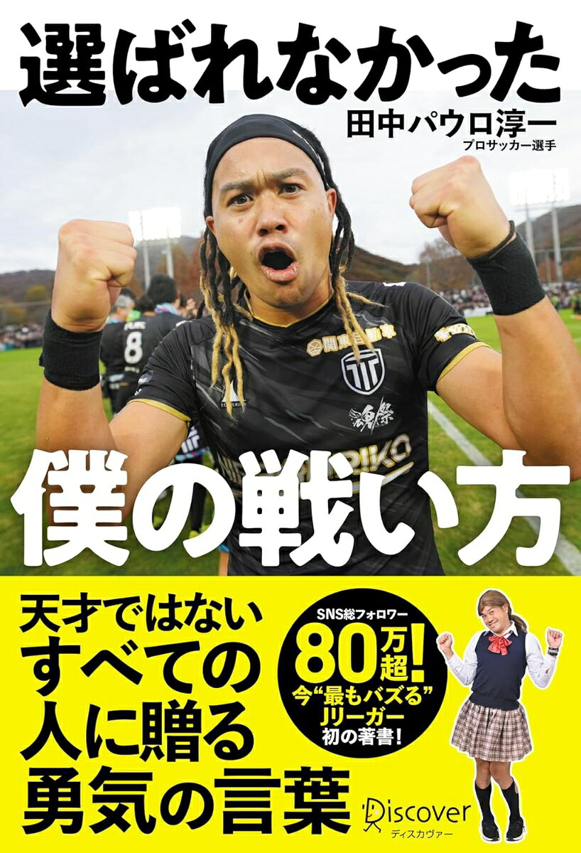 【サイン本】選ばれなかった僕の戦い方