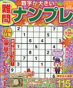 難問ナンプレフレンズ(Vol.29) (晋遊舎ムック)