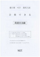 香川県高校入試合格できる英文法（平成31年度）