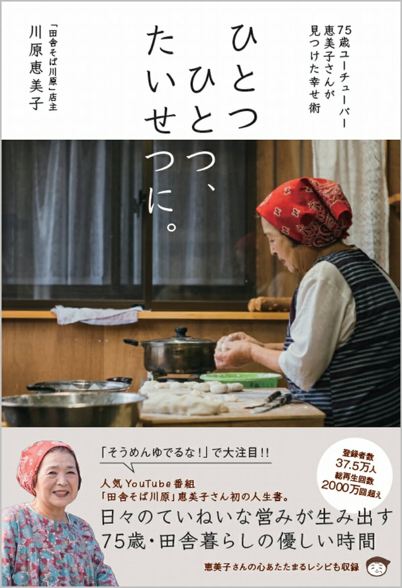 【謝恩価格本】ひとつひとつ、たいせつに。　75歳ユーチューバー恵美子さんが見つけた幸せ術