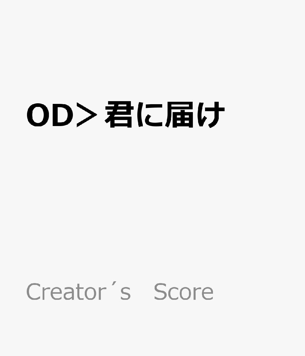 OD＞君に届け