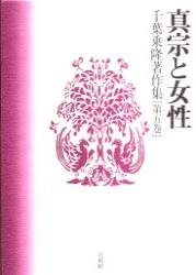 千葉乗隆著作集（5）