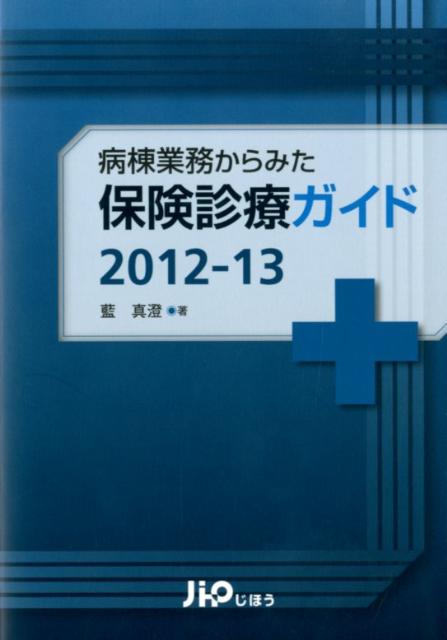 病棟業務からみた保険診療ガイド（2012-13）