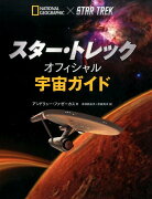 スター・トレックオフィシャル宇宙ガイド