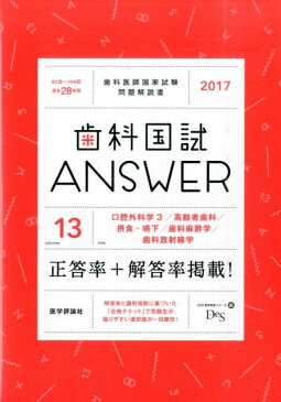 歯科国試ANSWER（2017　vol．13） 82回〜109回過去28年間歯科医師国家試験問題解 口腔外科学　3／高齢者歯科／摂食・嚥下／歯科麻酔学／歯科放射 [ DES歯学教育スクール ]