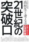 高校生と考える21世紀の突破口 桐光学園大学訪問授業 [ 桐光学園中学校・高等学校 ]