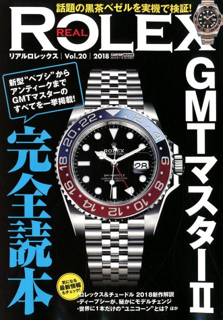 REAL　ROLEX（Vol．20） 新型“ペプシ”からアンティークまでGMTマスター2完全読本 （CARTOP　MOOK）