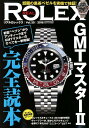 REAL　ROLEX（Vol．20） 新型“ペプシ”からアンティークまでGMTマスター2完全読本 （ ...