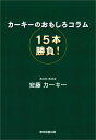 安藤カーキー リフレ出版カーキーノオモシロコラムジュウギホンショウブ アンドウカーキー 発行年月：2020年11月16日 予約締切日：2020年10月26日 ページ数：200p サイズ：単行本 ISBN：9784866413655 安藤カーキー（アンドウカーキー） 香川県出身（年齢不詳）。広島大学文学部哲学科中退。映像監督＆ライター。剣道四段。東京都シニア剣道フェスティバル3位（65〜69歳の部2019）（本データはこの書籍が刊行された当時に掲載されていたものです） 第1試合　没後50年／第2試合　美術館へようこそ／第3試合　悪人たちの宴／第4試合　映画と戦争／第5試合　剣道と剣術／第6試合　天皇と沖縄／番外編 本 人文・思想・社会 社会科学