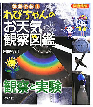 気象予報士わぴちゃんのお天気観察図鑑（観察と実験）図書館版