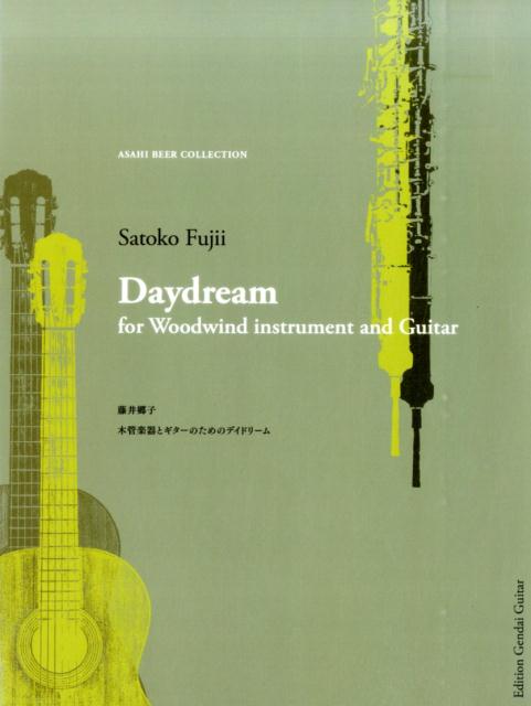 木管楽器とギターのためのデイドリーム