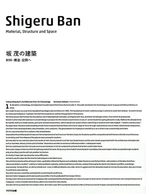 坂茂の建築材料・構造・空間へ