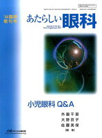 あたらしい眼科（33 臨時増刊号）